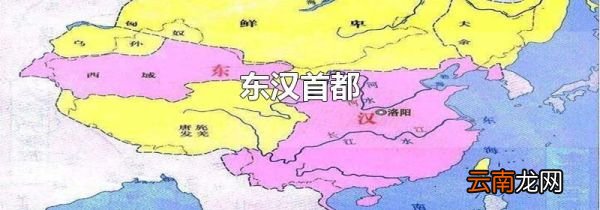 东汉首都