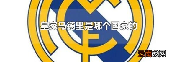 皇家马德里是哪个国家的