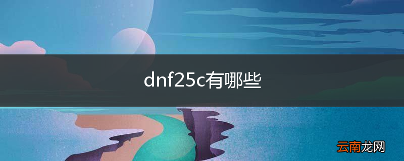 dnf25c有哪些