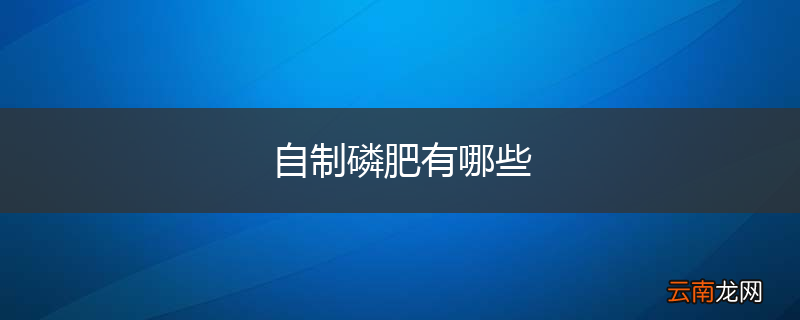 自制磷肥有哪些
