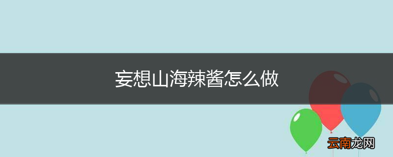 妄想山海辣酱怎么做
