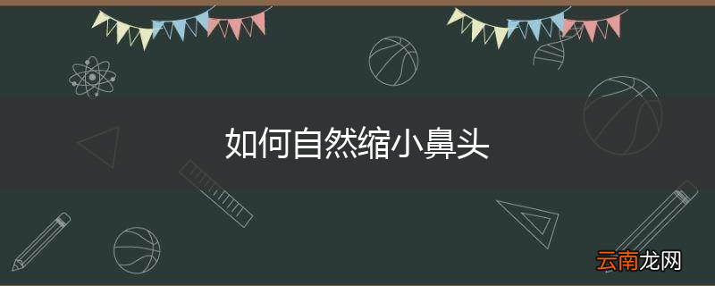 如何自然缩小鼻头