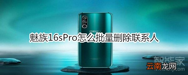 魅族16sPro怎么批量删除联系人