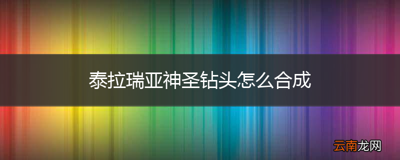 泰拉瑞亚神圣钻头怎么合成