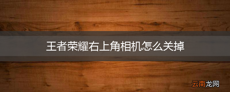 王者荣耀右上角相机怎么关掉
