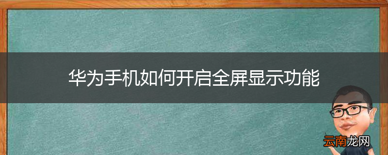 华为手机如何开启全屏显示功能