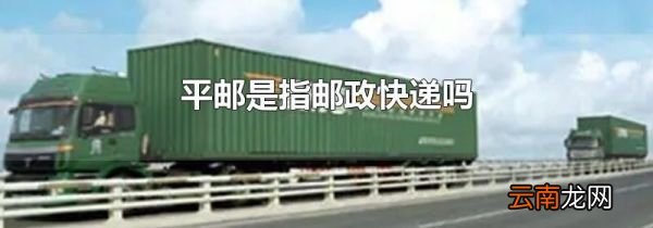 平邮是指邮政快递吗