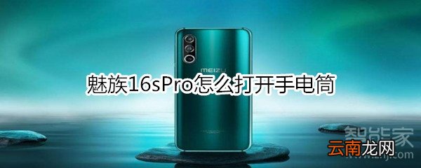魅族16sPro怎么打开手电筒