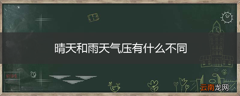 晴天和雨天气压有什么不同