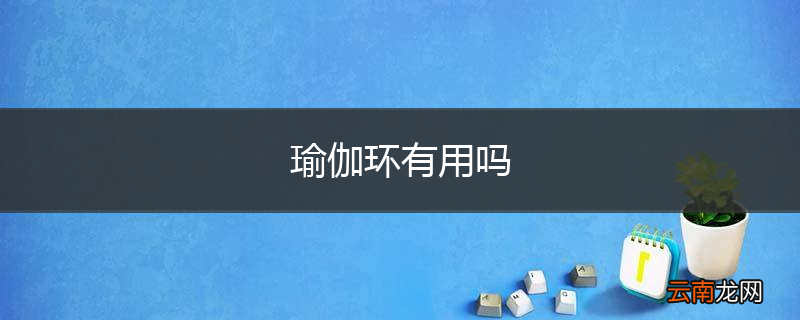 瑜伽环有用吗