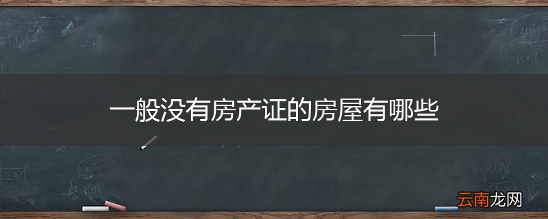 一般没有房产证的房屋有哪些