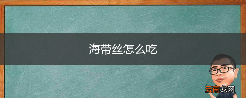 海带丝怎么吃