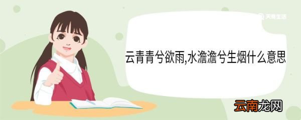 云青青兮欲雨水澹澹兮生烟什么意思 云青青兮欲雨水澹澹兮生烟翻译