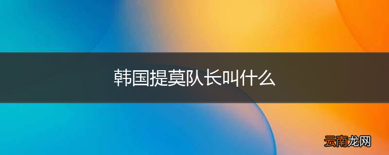 韩国提莫队长叫什么
