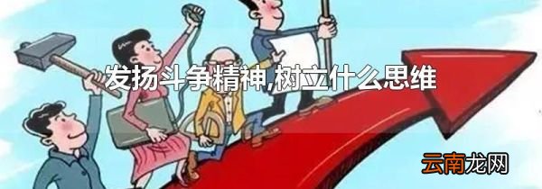 发扬斗争精神,树立什么思维