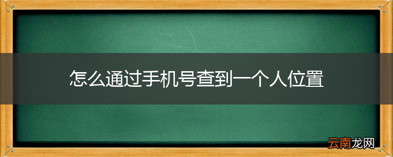 怎么通过手机号查到一个人位置