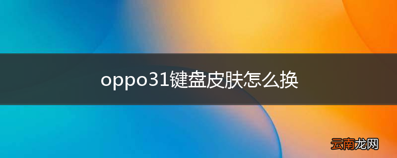 oppo31键盘皮肤怎么换