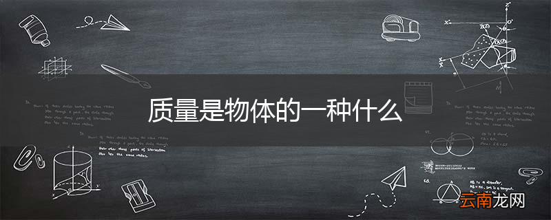 质量是物体的一种什么