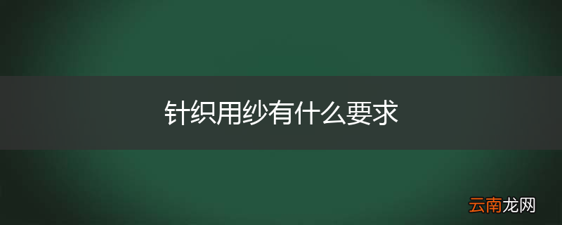 针织用纱有什么要求
