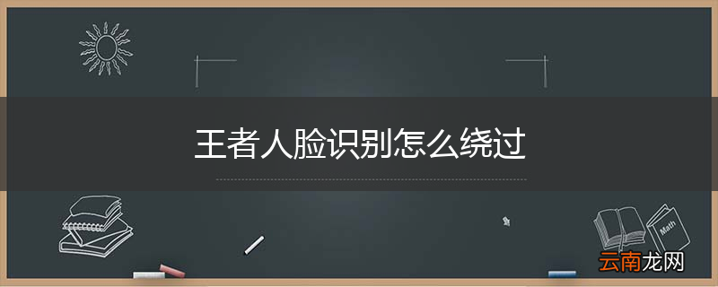 王者人脸识别怎么绕过