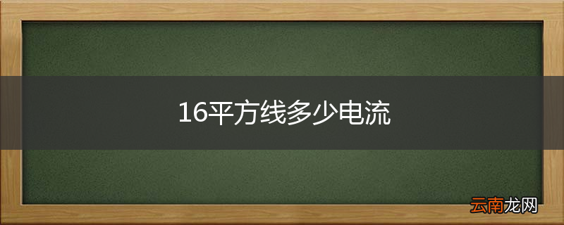16平方线多少电流