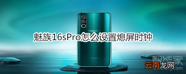 魅族16sPro怎么设置熄屏时钟