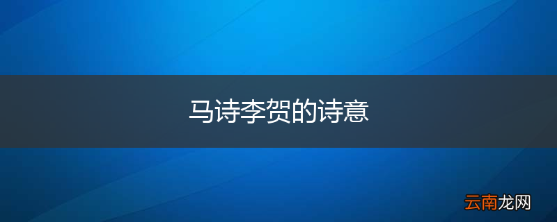 马诗李贺的诗意