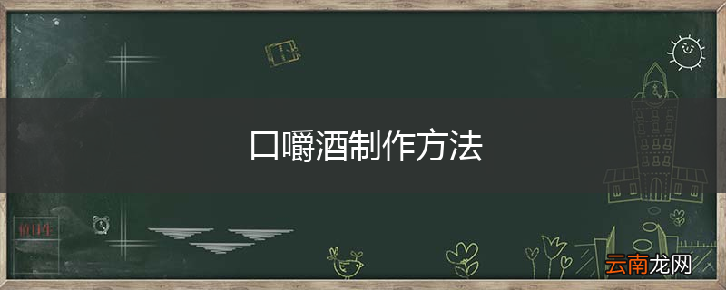 口嚼酒制作方法