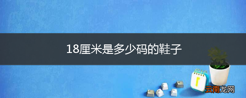 18厘米是多少码的鞋子