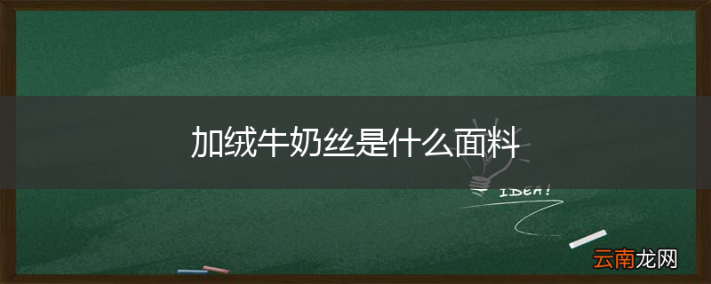 加绒牛奶丝是什么面料