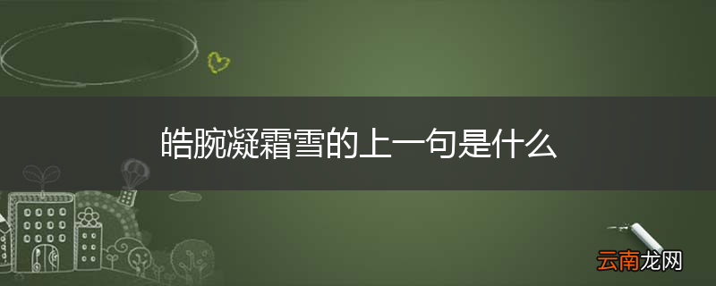 皓腕凝霜雪的上一句是什么