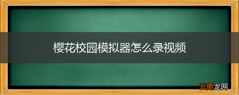 樱花校园模拟器怎么录视频