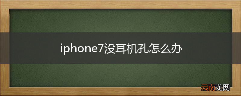 iphone7没耳机孔怎么办