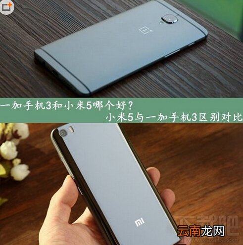 一加手机3和小米5哪个好?一加手机3和小米5买谁好?一加手机3和小米5对比