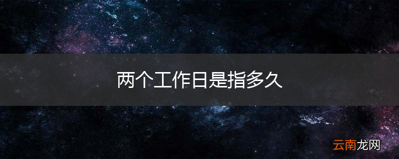 两个工作日是指多久