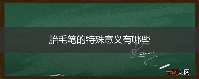 胎毛笔的特殊意义有哪些