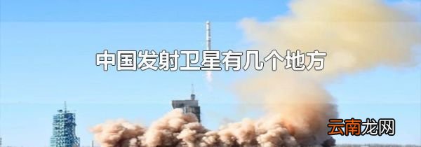 中国发射卫星有几个地方