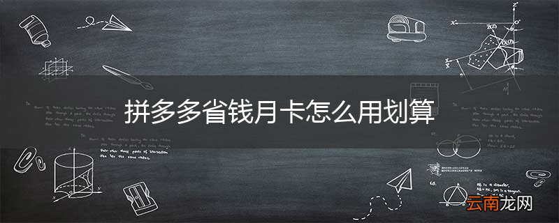 拼多多省钱月卡怎么用划算