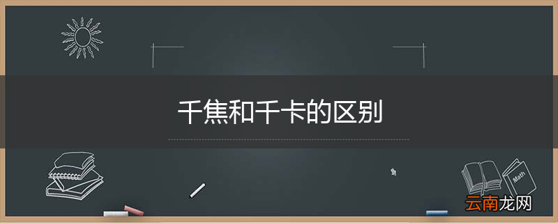 千焦和千卡的区别