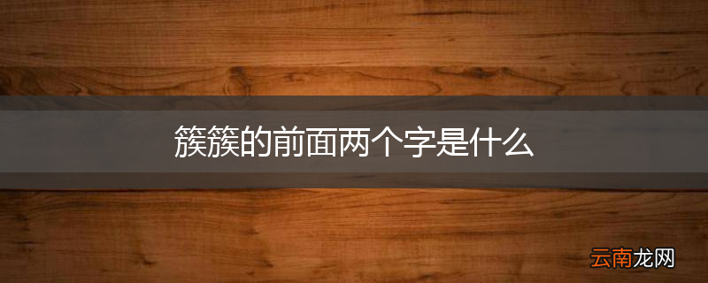 簇簇的前面两个字是什么