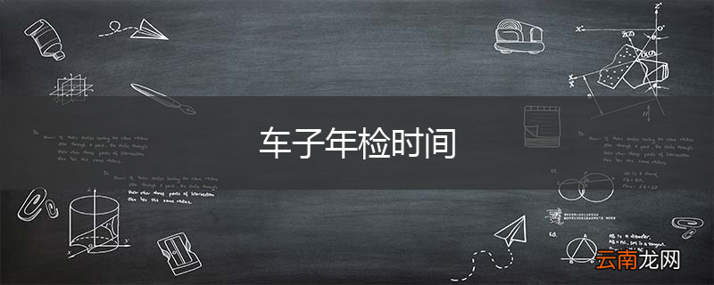 车子年检时间
