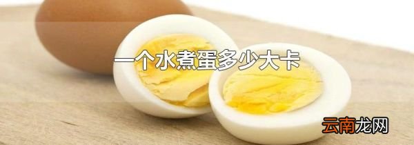 一个水煮蛋多少大卡
