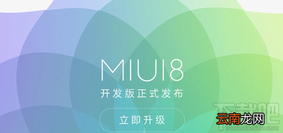 MIUI 8开发版怎么升级 MIUI8升级常见问题汇总