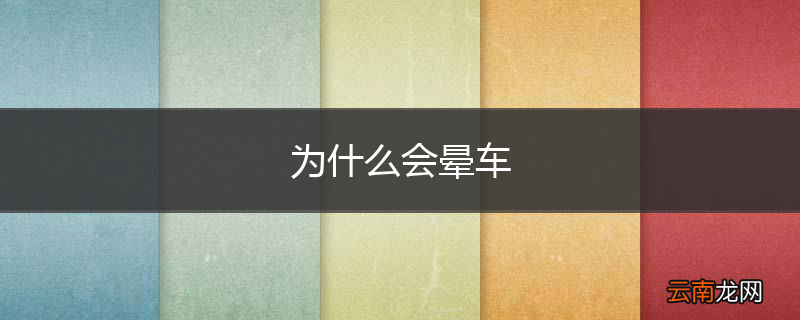 为什么会晕车