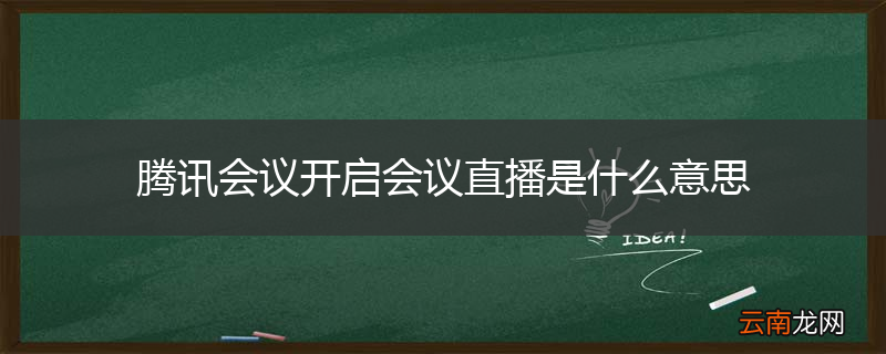 腾讯会议开启会议直播是什么意思