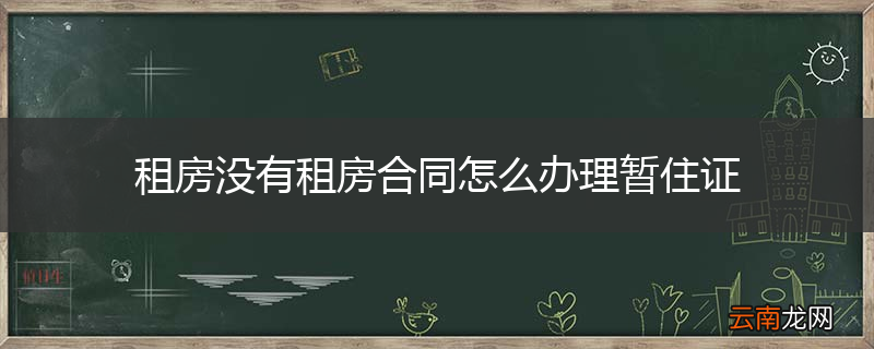 租房没有租房合同怎么办理暂住证
