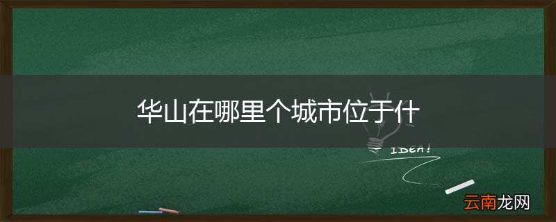 华山在哪里个城市位于什