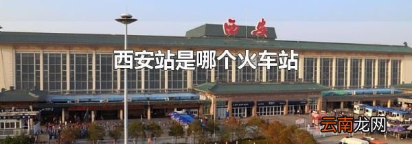 西安站是哪个火车站