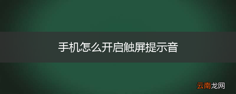 手机怎么开启触屏提示音