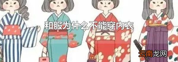 和服为什么不能穿内衣